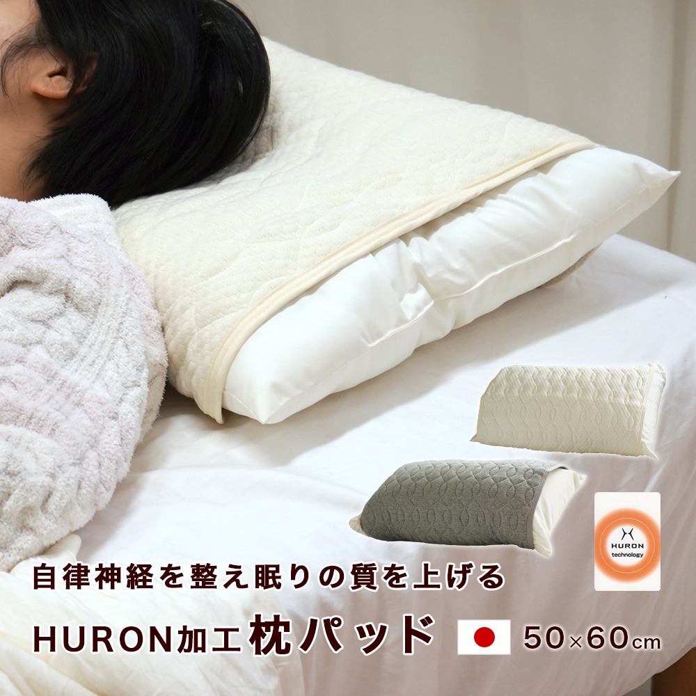 HURON 加工 リカバリー 枕パッド 自律神経 リラックス 睡眠 安眠 枕カバー 受験 睡眠の質改善 睡眠不足 トラックドライバー 看護師 RESETTA リセッタ