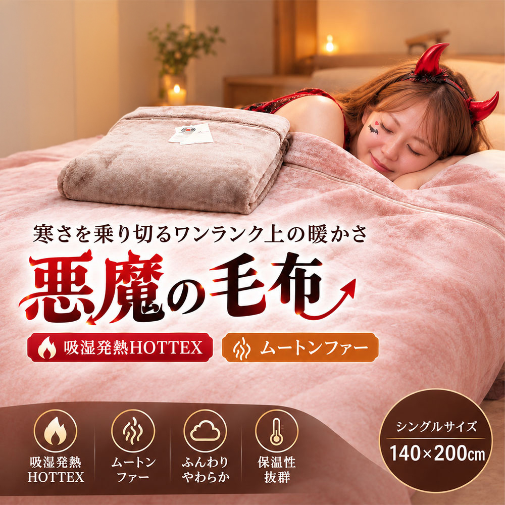 吸湿発熱 悪魔の毛布 日本製 HOT TEX シングルサイズ 140×200cm ウォッシャブル ニューマイヤー