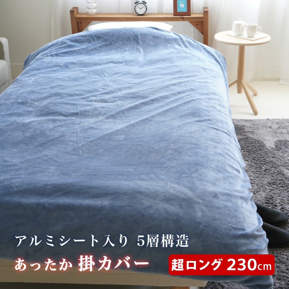 暖か 掛カバー