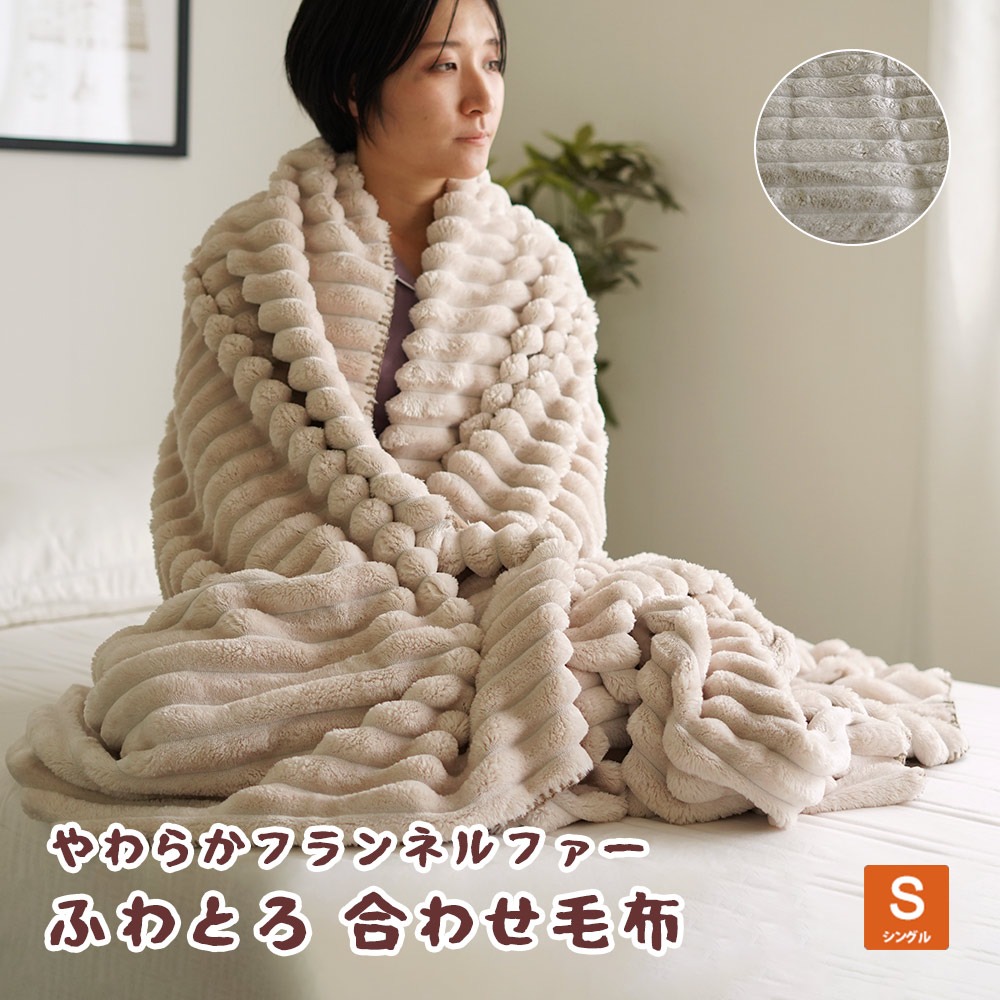 毛布 ふわとろ毛布 もこもこ毛布 ブランケット シングルサイズ フェイクファー 合わせ毛布 オシャレ 暖かい 軽量 無地 丸洗いＯＫ ウォッシャブル