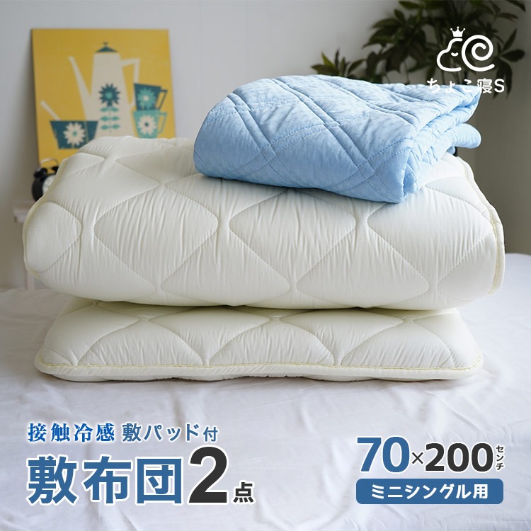 【限定特典 収納ケース付】セミシングル 敷布団セット 2点 接触冷感 敷きパッド 小さめ 70×200cm ごろ寝 マット幅が狭い 夏用 クール 2P【70 冷】ちょこ寝S