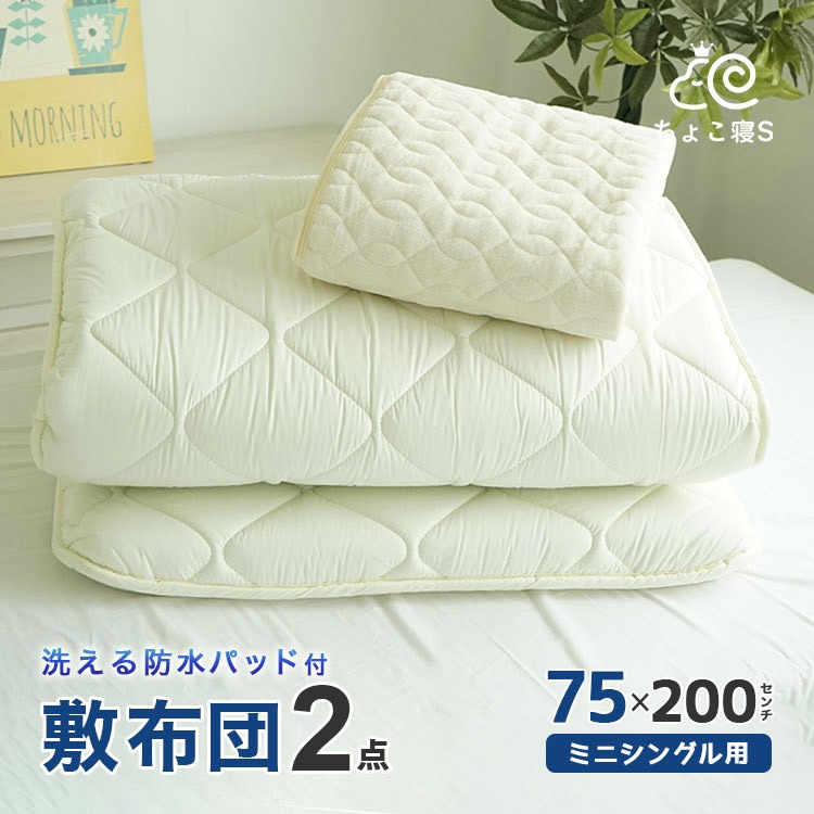 【限定特典 収納ケース付】防水パッド付 小さめ 敷布団 防ダニ 固わた入り 75×200cm セミシングル 送料無料 おねしょパッド ごろ寝 幅が狭い 2P【75 防】ちょこ寝S