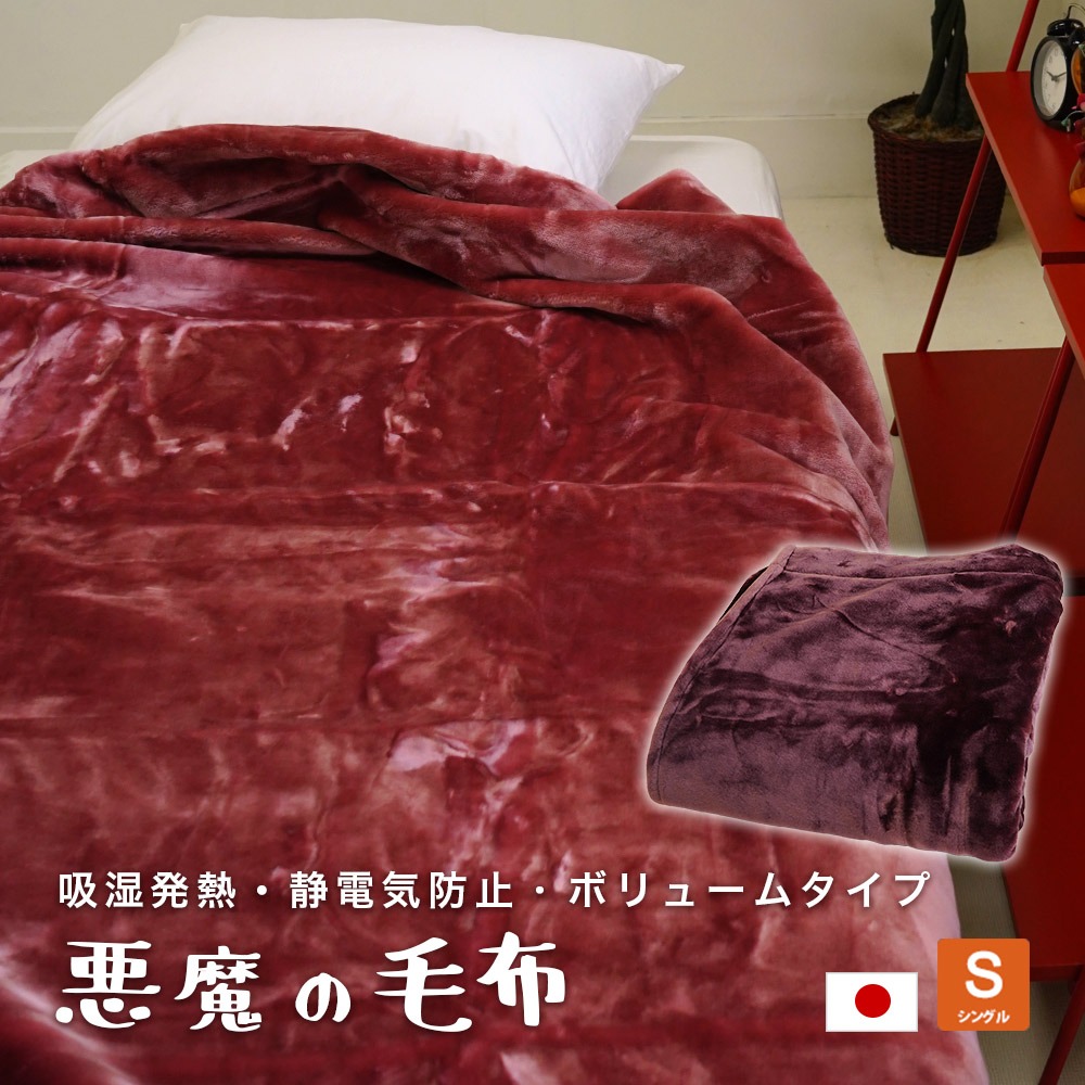 毛布 ニューマイヤー 悪魔の毛布 シングル 日本製 アクリル 吸湿発熱 静電気防止 140×200cm 暖か ボリュームタイプ 洗濯可能 ウォッシャブル