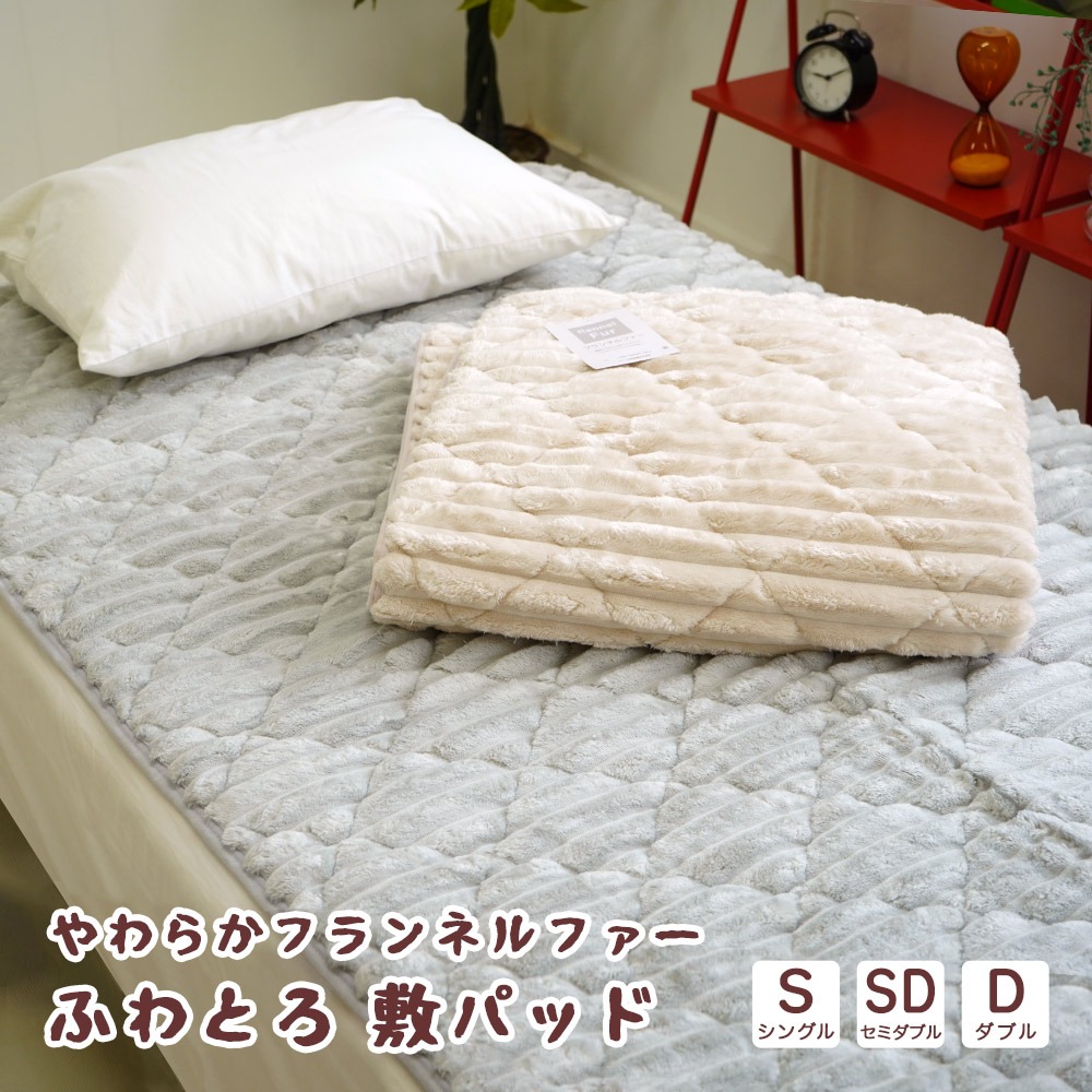 敷パッド フランネルファー ふわとろ モコモコ シングル セミダブル ダブル 無地 フェイクファー