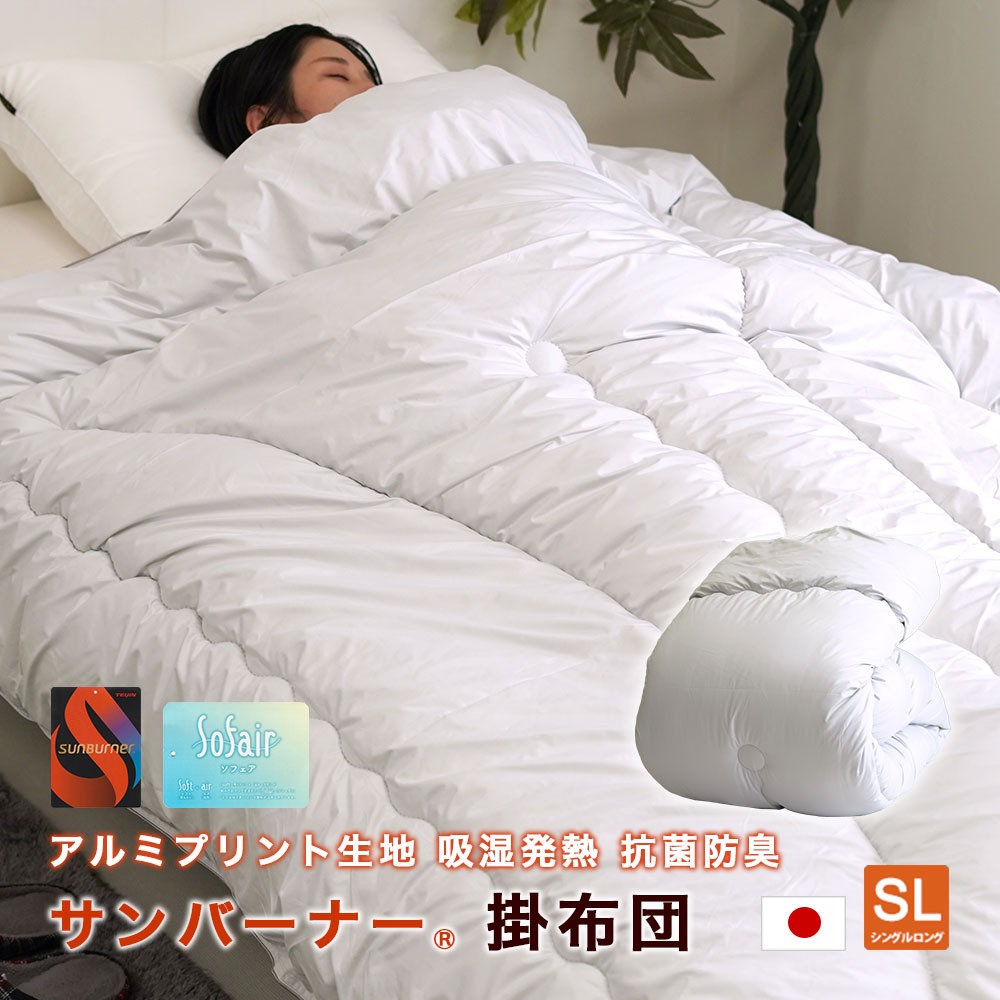 掛布団 アルミプリント生地 吸湿発熱 抗菌防臭 日本製 サンバーナ― ソフェア シングルサイズ 150×210cm ウォッシャブル ソフト風合い 暖か 軽量