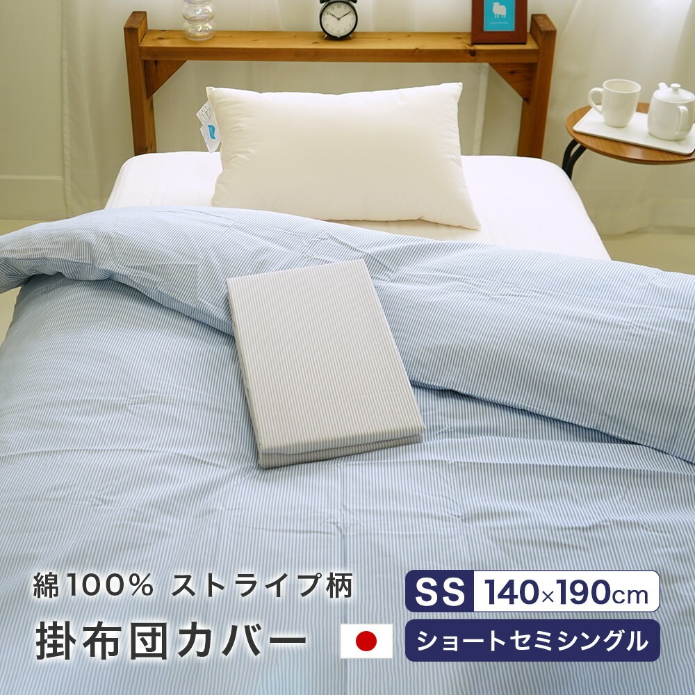 綿100% ストライプ 掛け布団カバー 140×190cm 肌掛カバー 小さめ セミシングル ショートセミシングル コットン 日本製