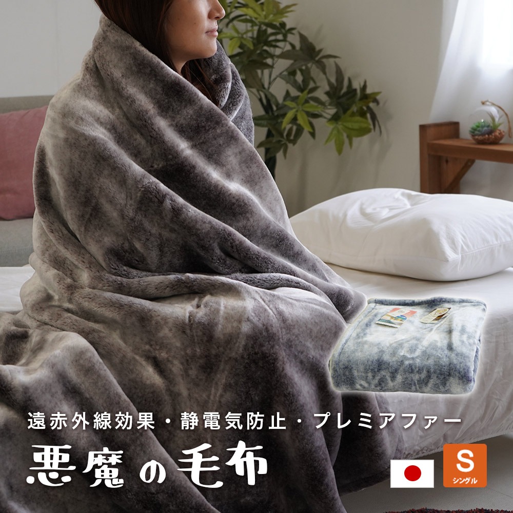ニューマイヤー毛布 悪魔の毛布 ボリュームタイプ シングルサイズ アクリル 日本製 遠赤外線効果 CRP ルアナ 導電性素材 140×200cm