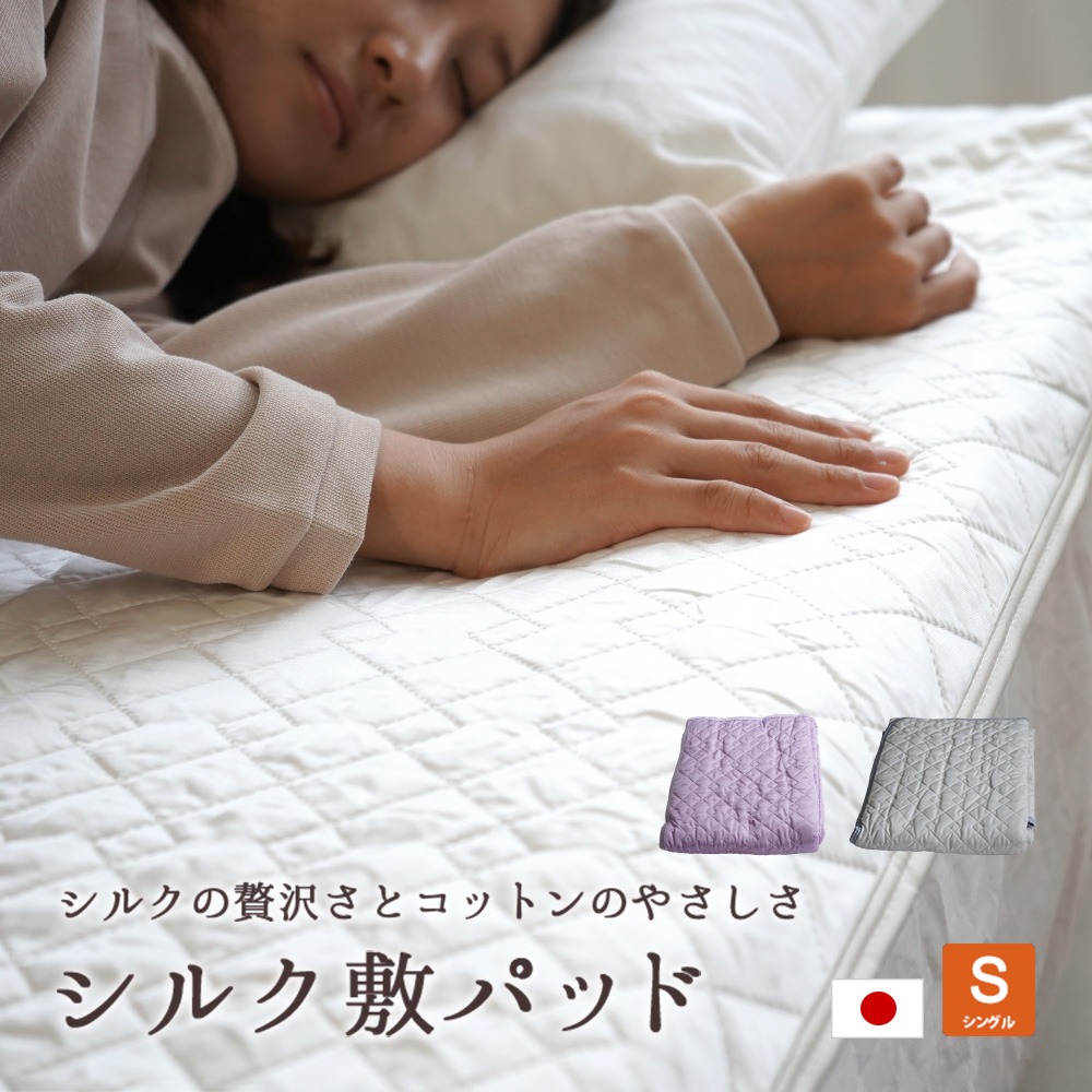 敷パッド ピュアシルク 経糸シルク100% 脱脂綿入り シングルサイズ 日本製 手洗いOK