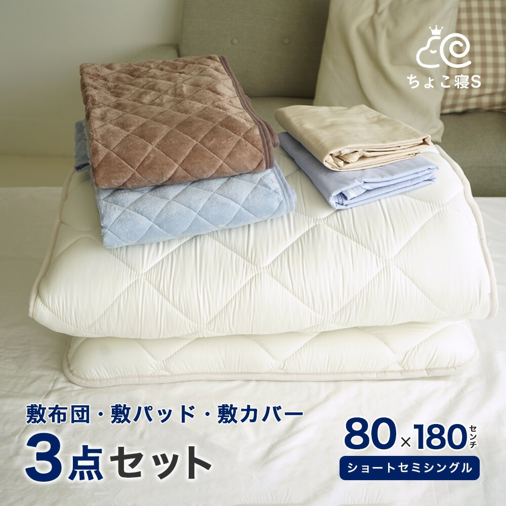ショートセミシングル 敷布団 フランネル 暖か 敷パッド 専用敷カバー 3点セット 80×180cm 小さめ 防ダニ 幅が狭い 軽量 ちょこ寝Ｓ