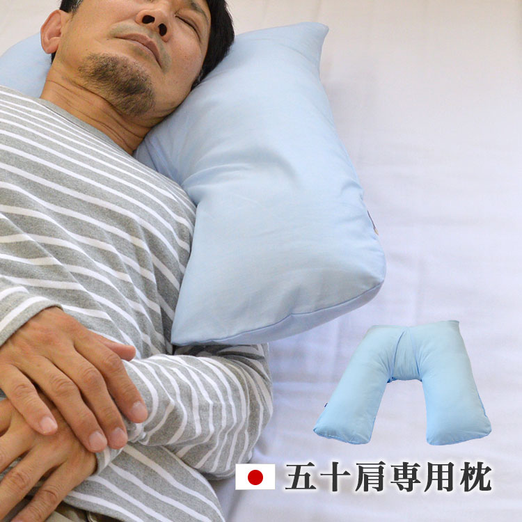 送料無料 日本製 50肩専用まくら V字 サポート 50肩 枕