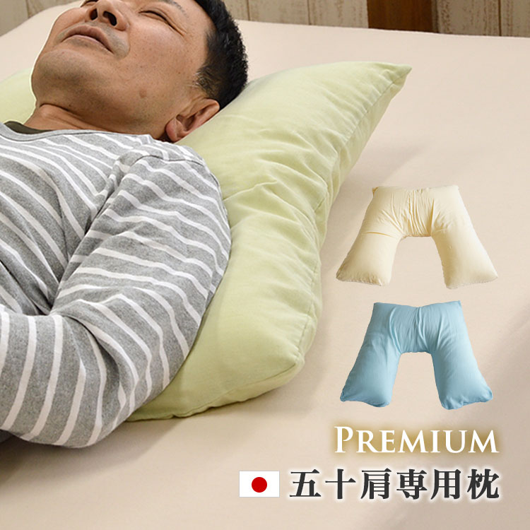 送料無料 日本製 プレミアムタイプ 50肩専用まくら V字 サポート 50肩 枕