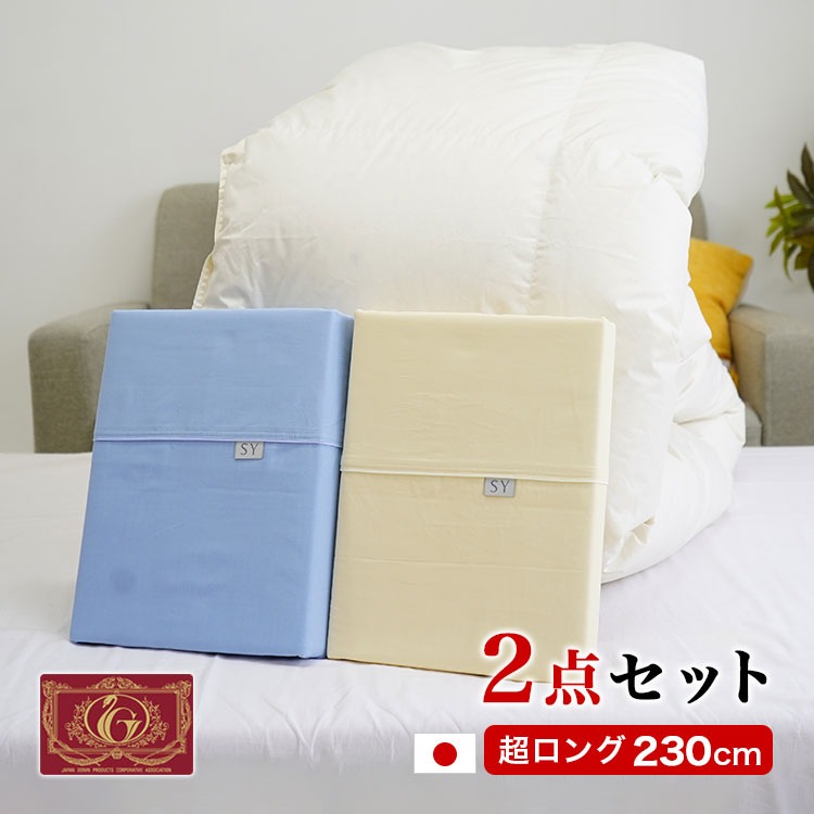 スーパーロング 羽毛布団セット 2点 カバー付き 150×230cm 羽毛掛け布団 ダウン85% ダウンパワー350dp 綿100% 布団カバー 長い 大きいサイズ 日本製