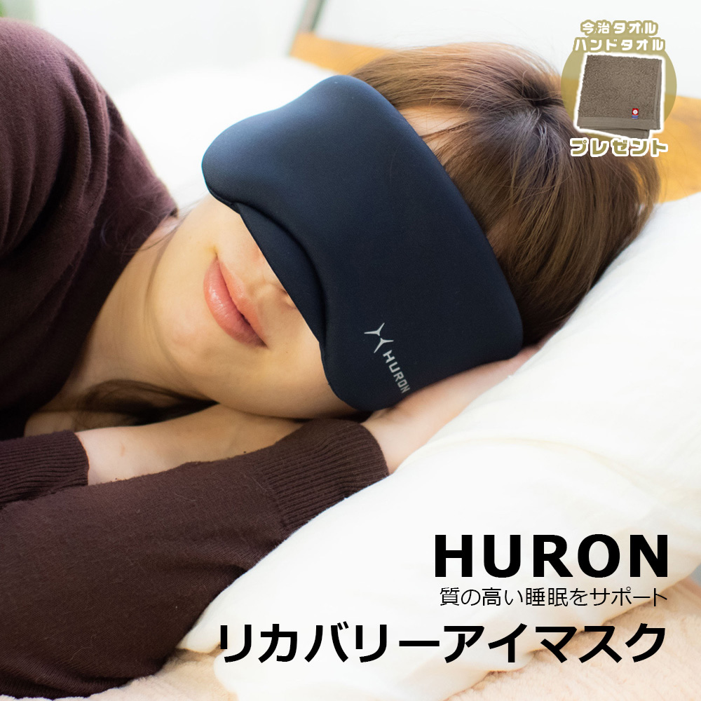 限定特典 今治タオル ハンカチタオルプレゼント HURON アイマスク 安眠グッズ リカバリー 自律神経 快眠 リラックス 睡眠の質を向上 ストレス アスリート