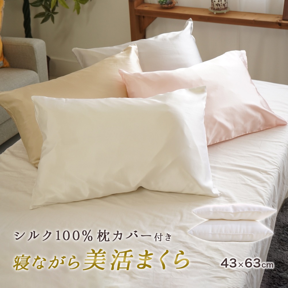 寝ながら美活まくら 女性用 低め枕 と シルク 枕カバー で首のしわ予防とヘアケア 高さ4.5cm 7cm