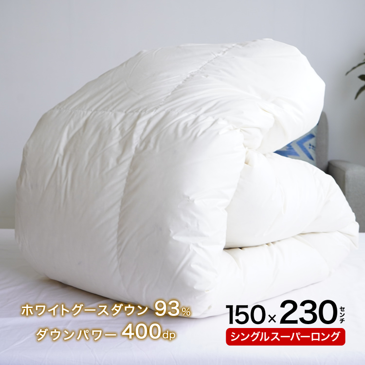 羽毛掛け布団 シングルスーパーロング ホワイトマザーダックダウン 93% 150×230cm