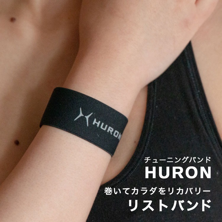 HURON リカバリーバンド リストバンド 自律神経 安眠 快眠 グッズ 入眠 サポート ブレスレット 休息 睡眠 疲労 回復 軽減 リラックス 健康 肩コリ 肩こり 解消 ストレス テラヘルツ 自律神経を整える ヒューロン