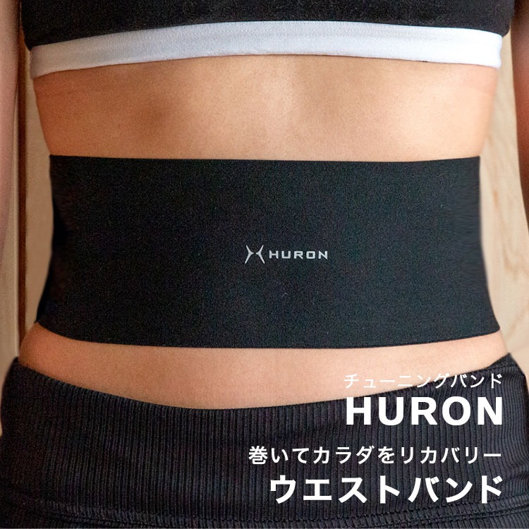 HURON リカバリーバンド ウエストバンド 自律神経 安眠 快眠 グッズ 入眠 サポート 休息 睡眠 疲労 回復 軽減 リラックス 健康 腰 肩コリ 肩こり 解消 ストレス テラヘルツ 自律神経を整える ヒューロン