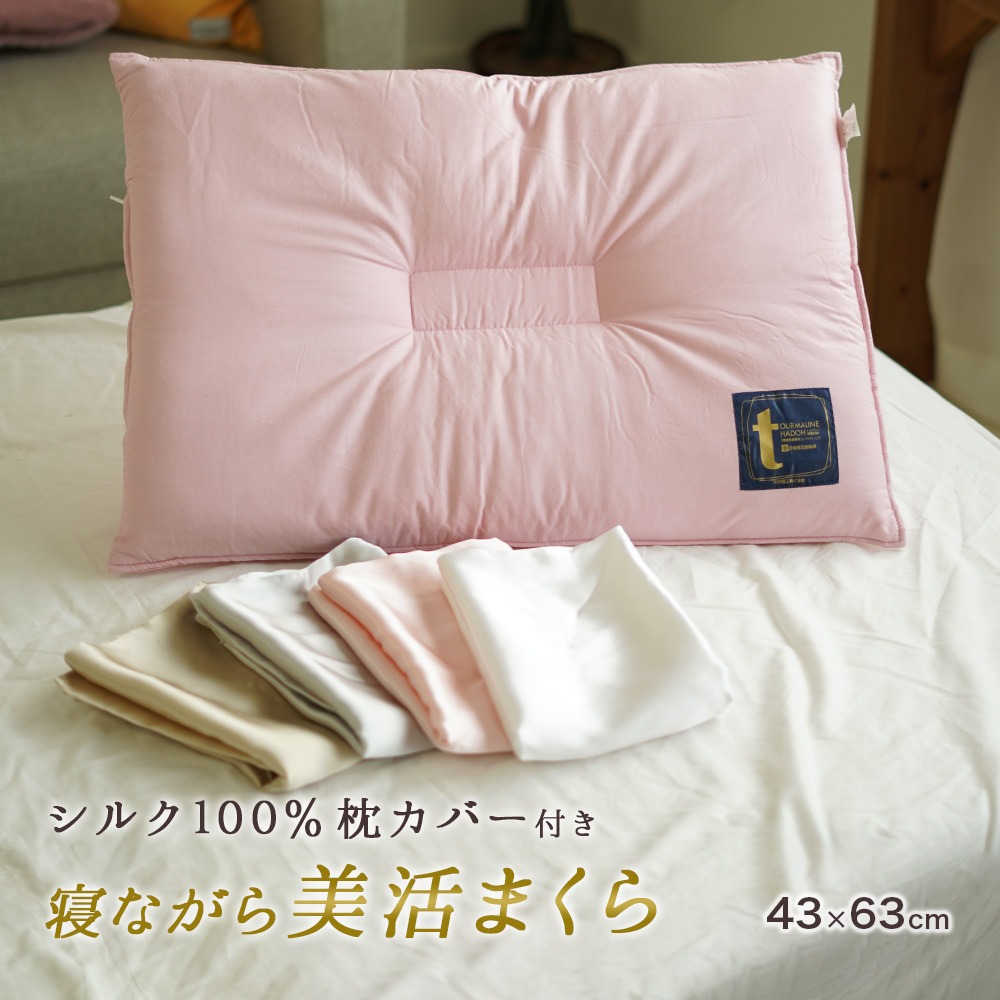 女性用 低め枕 と シルク 枕カバー