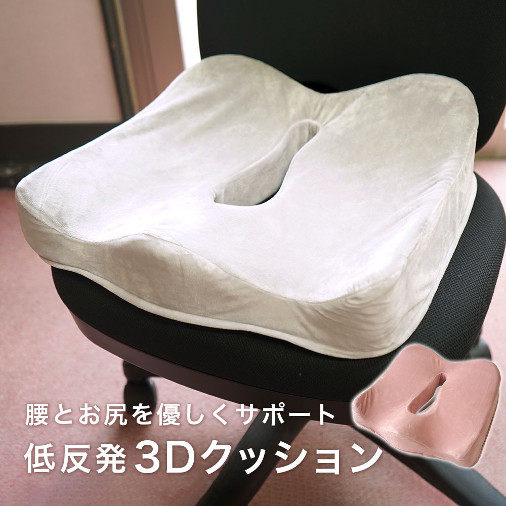 クッション 腰 と お尻 を優しくサポート 低反発 ３Dカット 座布団 椅子 腰がらく お尻がらく 円座 新生活