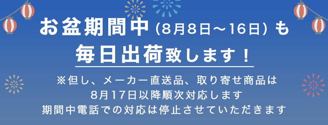 夏季休暇期間の配送について