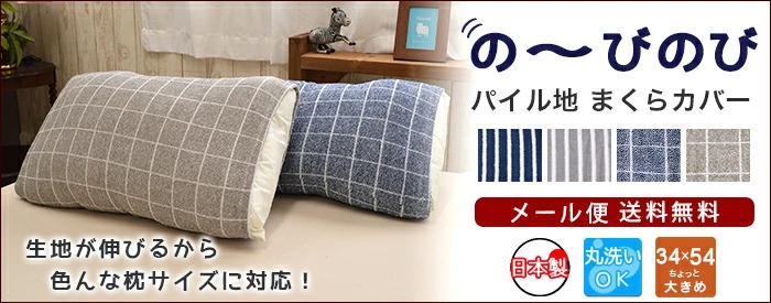 のびのび 枕カバー 日本製
