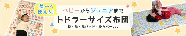 トドラーサイズ-ベビーからジュニアまで長く使える布団