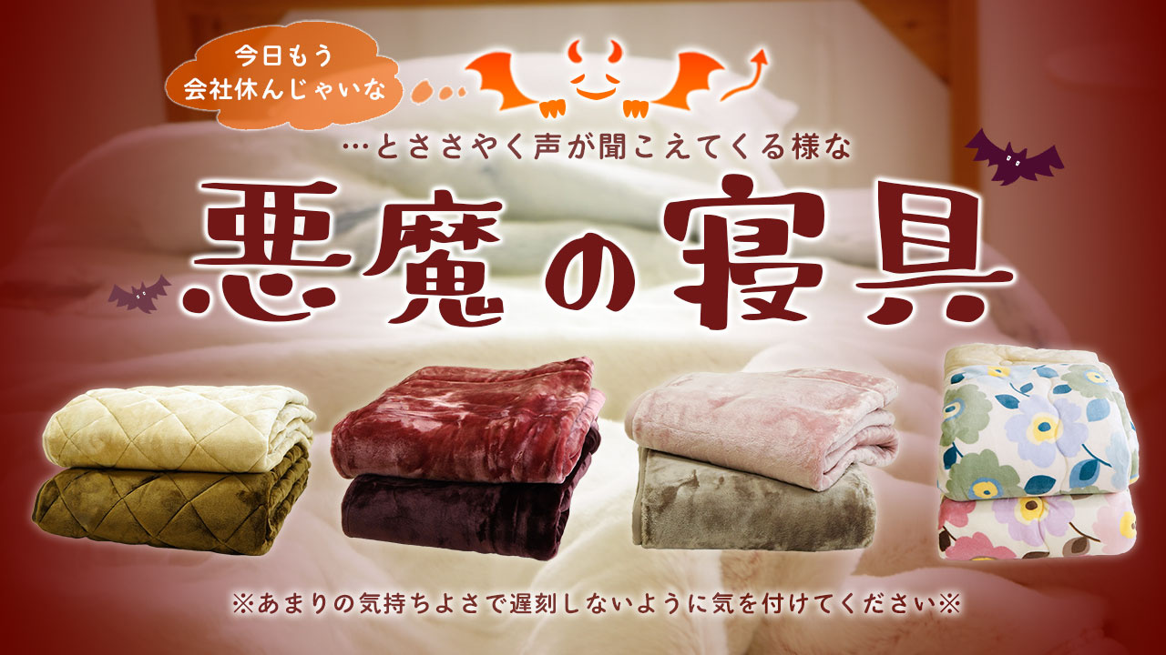 悪魔の寝具シリーズ