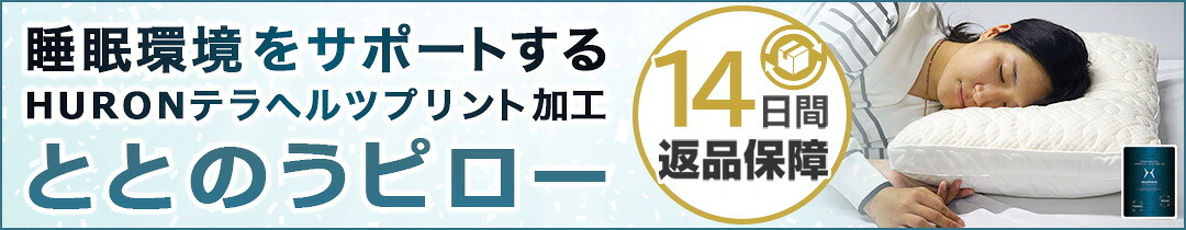 ととのうピロー