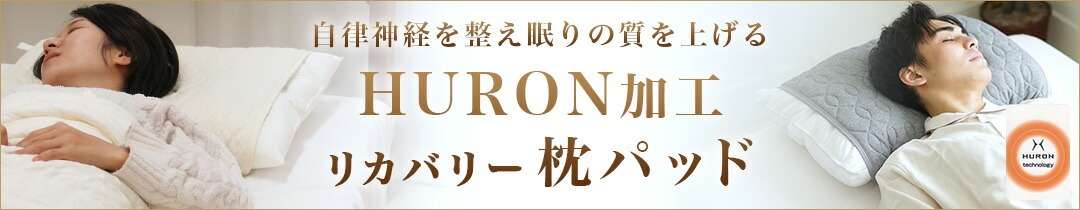 HURON 加工 リカバリー 枕パッド