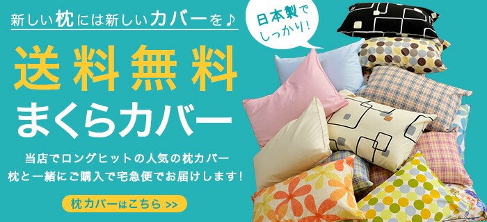 のびのび 枕カバー