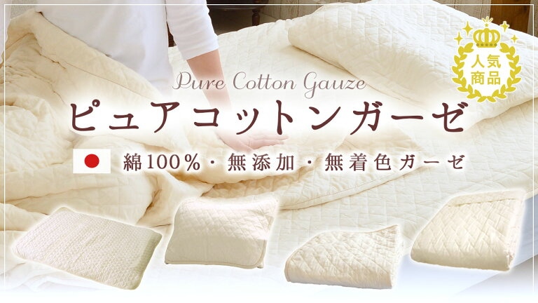無添加・無着色 ピュアコットンガーゼ
