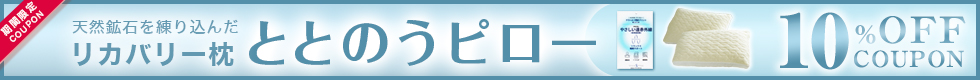 ととのうピロー 10％オフ クーポン