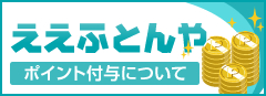 ええふとんや ポイントとは