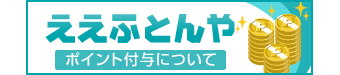 ええふとんや ポイントとは