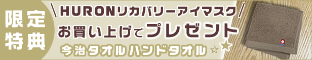 HURONアイマスク購入者限定プレゼント