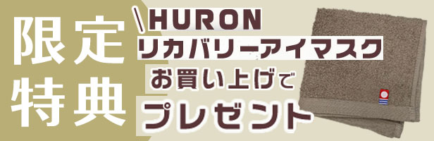 HURONアイマスク購入者限定プレゼント