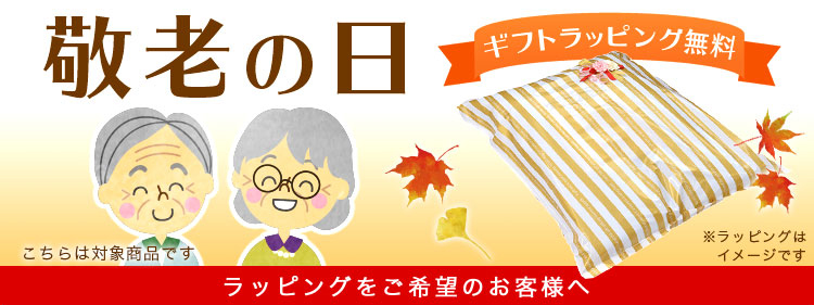 敬老の日ラッピング無料