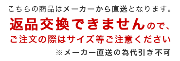 メーカー直送