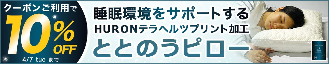 ととのうピロー 10％オフ クーポン