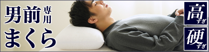 男前まくら