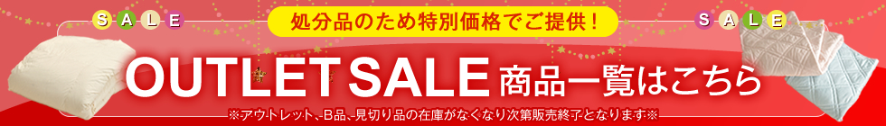 アウトレットセール 商品一覧はこちら