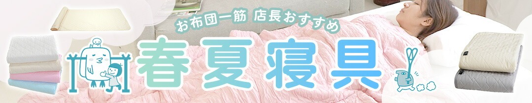 春夏お勧め寝具