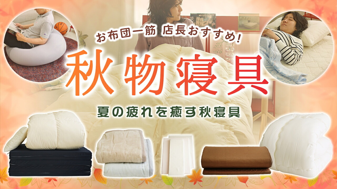季節のおすすめ寝具