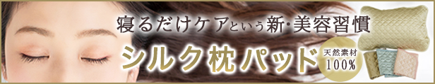 シルク枕パッド