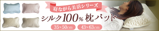 シルク枕パッド