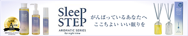 Sleep STEPアロマシリーズ