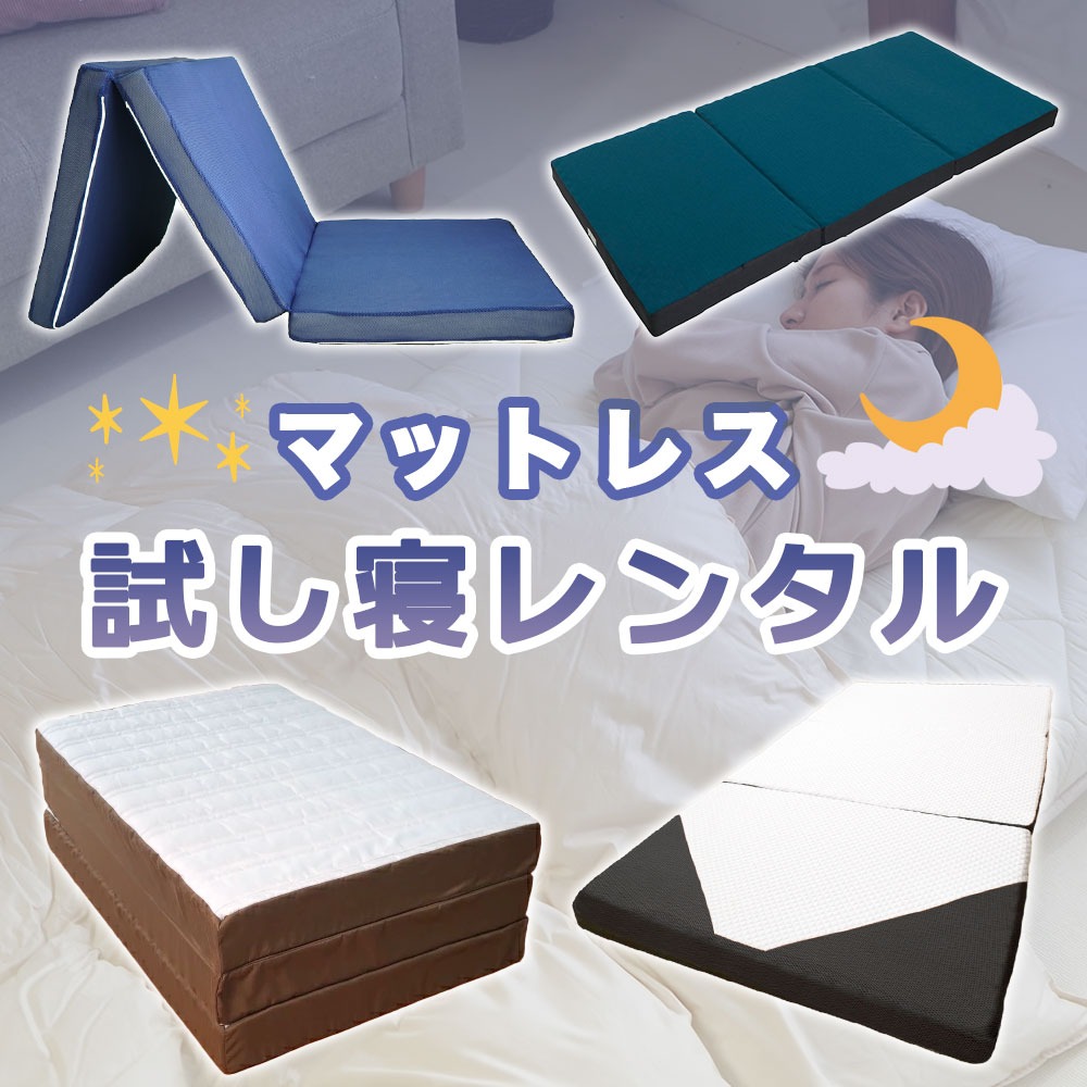 マットレス 試し寝レンタル