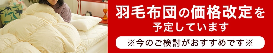 羽毛布団 価格改定のお知らせ