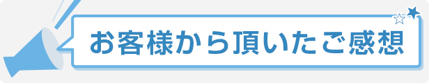 実際にお使いいただいたドライバーさんから、こんな感想