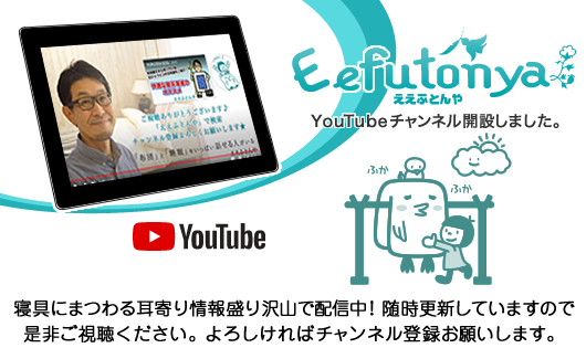 ええふとんやYouTubeチャンネル